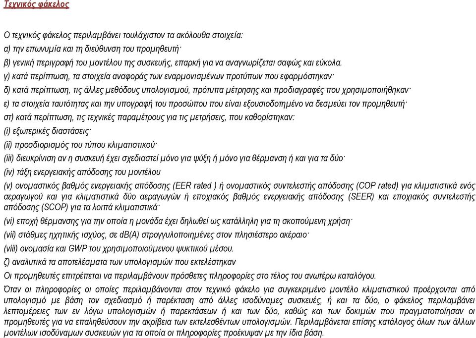 γ) κατά περίπτωση, τα στοιχεία αναφοράς των εναρμονισμένων προτύπων που εφαρμόστηκαν δ) κατά περίπτωση, τις άλλες μεθόδους υπολογισμού, πρότυπα μέτρησης και προδιαγραφές που χρησιμοποιήθηκαν ε) τα