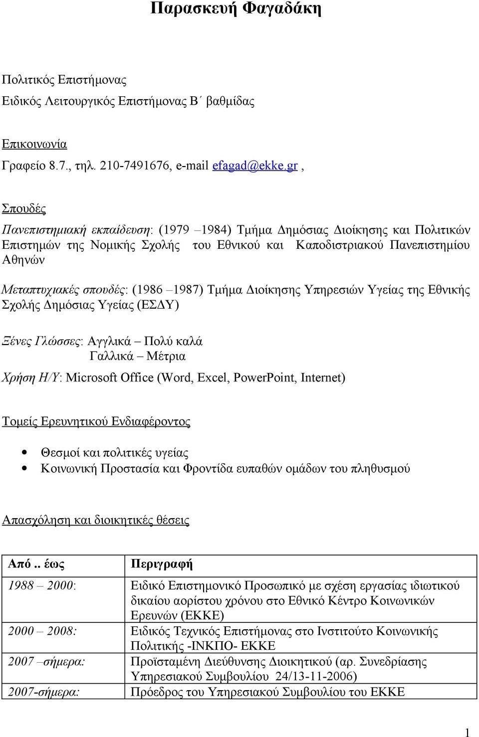 1987) Τμήμα Διοίκησης Υπηρεσιών Υγείας της Εθνικής Σχολής Δημόσιας Υγείας (ΕΣΔΥ) Ξένες Γλώσσες: Αγγλικά Πολύ καλά Γαλλικά Μέτρια Χρήση Η/Υ: Microsoft Office (Word, Excel, PowerPoint, Internet) Τομείς