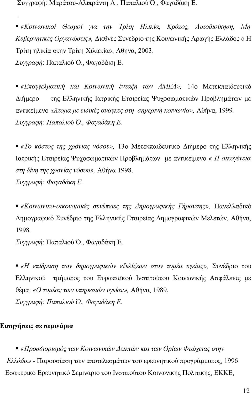 Συγγραφή: Παπαλιού Ό., Φαγαδάκη Ε.