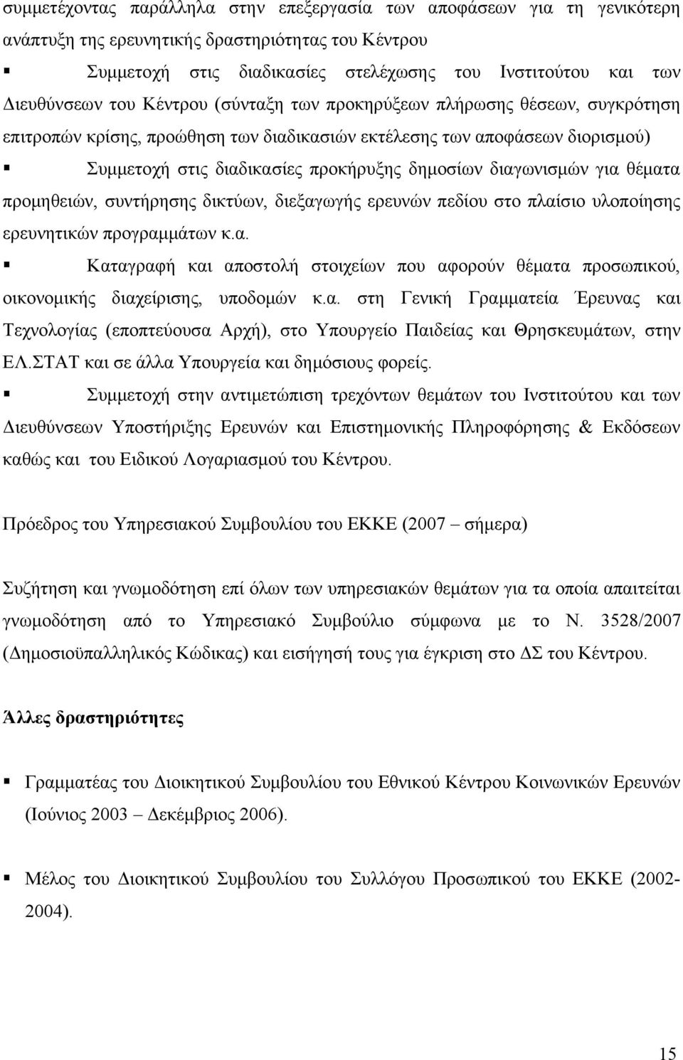 διαγωνισμών για θέματα προμηθειών, συντήρησης δικτύων, διεξαγωγής ερευνών πεδίου στο πλαίσιο υλοποίησης ερευνητικών προγραμμάτων κ.α. Καταγραφή και αποστολή στοιχείων που αφορούν θέματα προσωπικού, οικονομικής διαχείρισης, υποδομών κ.