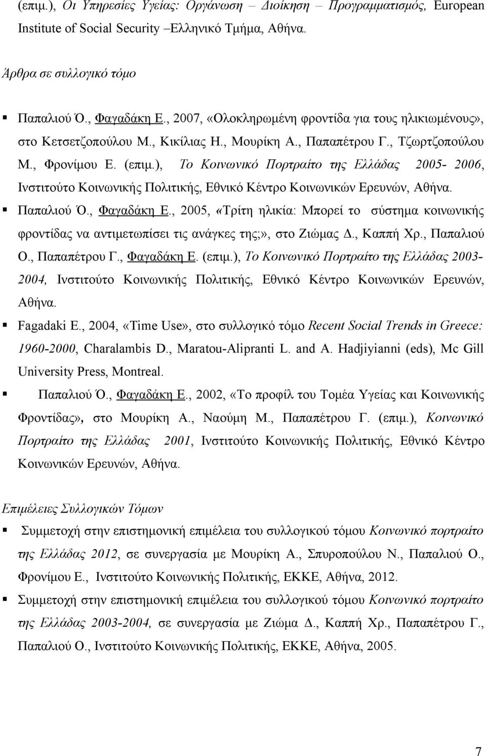 ), Το Κοινωνικό Πορτραίτο της Ελλάδας 2005-2006, Ινστιτούτο Κοινωνικής Πολιτικής, Εθνικό Κέντρο Κοινωνικών Ερευνών, Αθήνα. Παπαλιού Ό., Φαγαδάκη Ε.