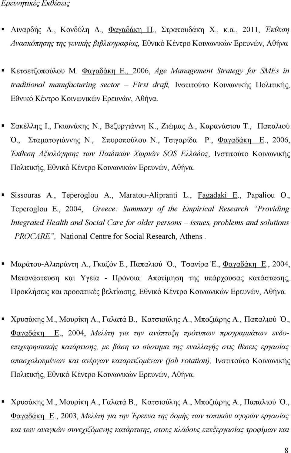 , Βεζυργιάννη Κ., Ζιώμας Δ., Καρανάσιου Τ., Παπαλιού Ό., Σταματογιάννης Ν., Σπυροπούλου Ν., Τσιγαρίδα Ρ., Φαγαδάκη Ε.