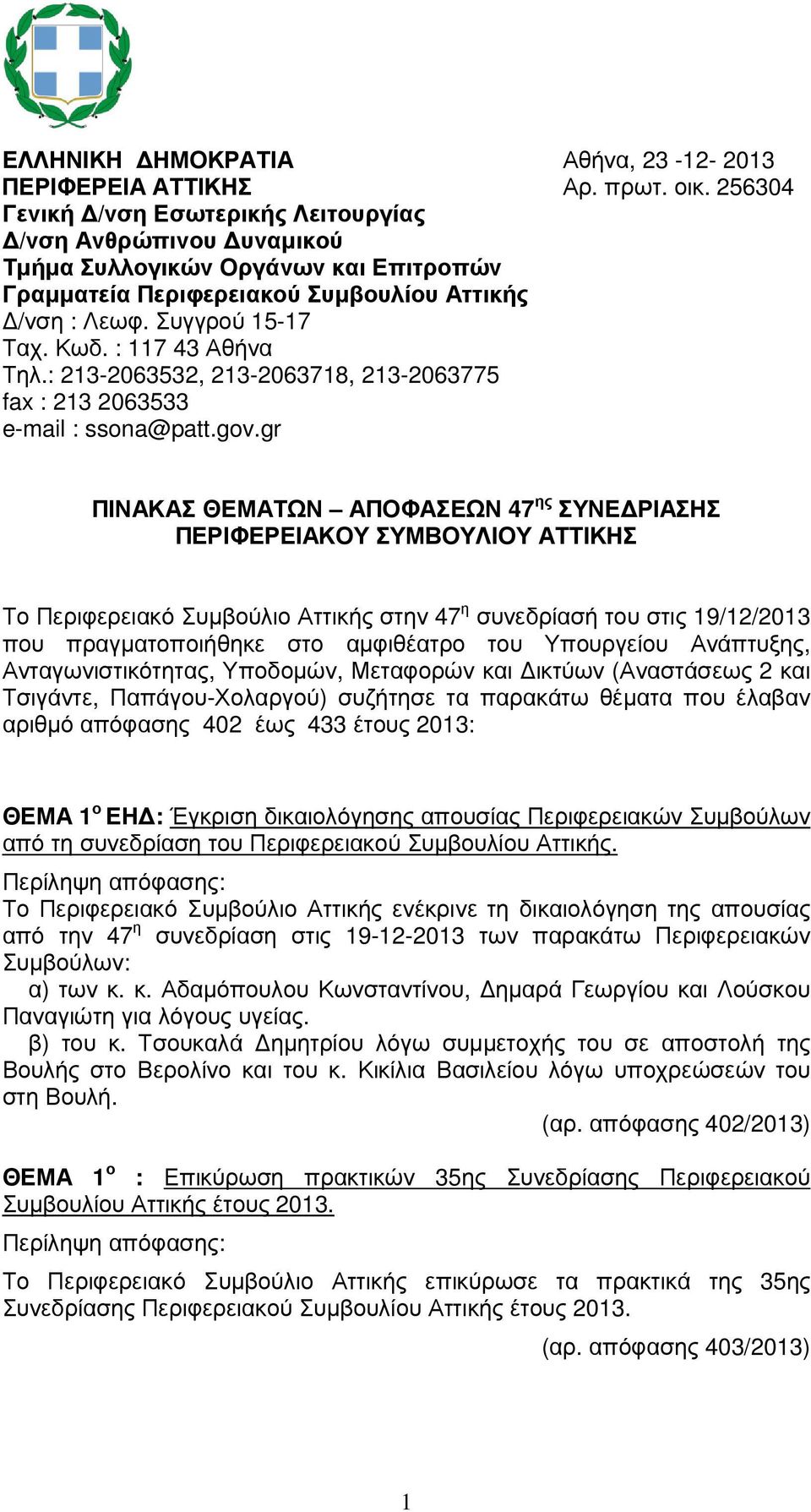 : 117 43 Αθήνα Τηλ.: 213-2063532, 213-2063718, 213-2063775 fax : 213 2063533 e-mail : ssona@patt.gov.