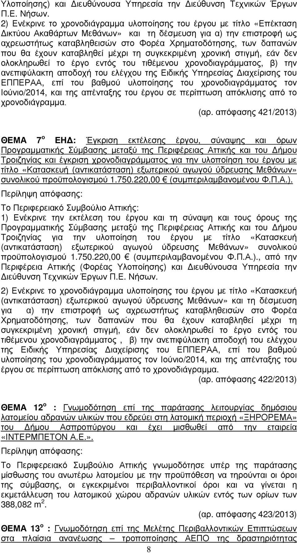 που θα έχουν καταβληθεί µέχρι τη συγκεκριµένη χρονική στιγµή, εάν δεν ολοκληρωθεί το έργο εντός του τιθέµενου χρονοδιαγράµµατος, β) την ανεπιφύλακτη αποδοχή του ελέγχου της Ειδικής Υπηρεσίας