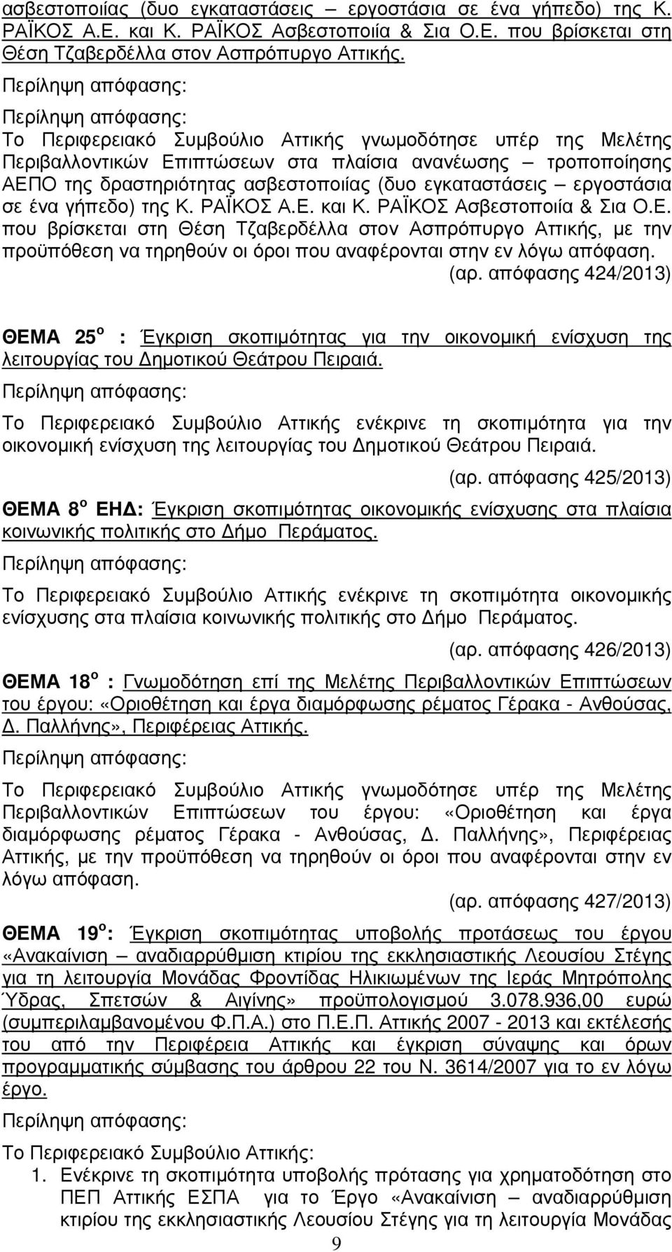 γήπεδο) της Κ. ΡΑÏΚΟΣ Α.Ε. και Κ. ΡΑÏΚΟΣ Ασβεστοποιία & Σια Ο.Ε. που βρίσκεται στη Θέση Τζαβερδέλλα στον Ασπρόπυργο Αττικής, µε την προϋπόθεση να τηρηθούν οι όροι που αναφέρονται στην εν λόγω απόφαση.