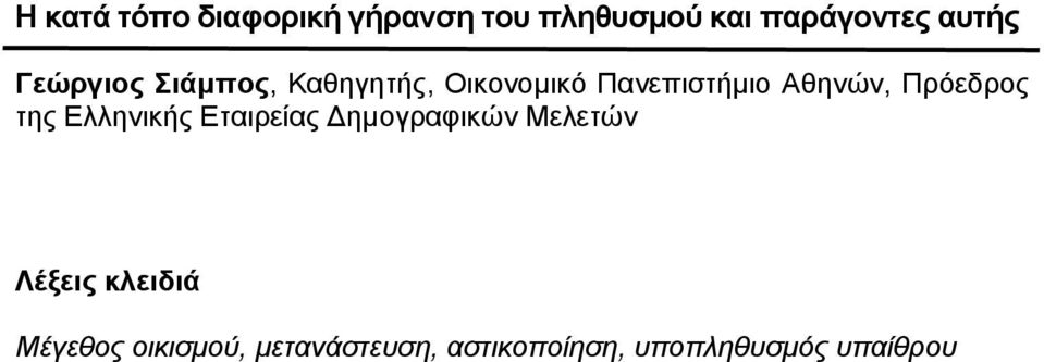 Πρόεδρος της Ελληνικής Εταιρείας ηµογραφικών Μελετών Λέξεις