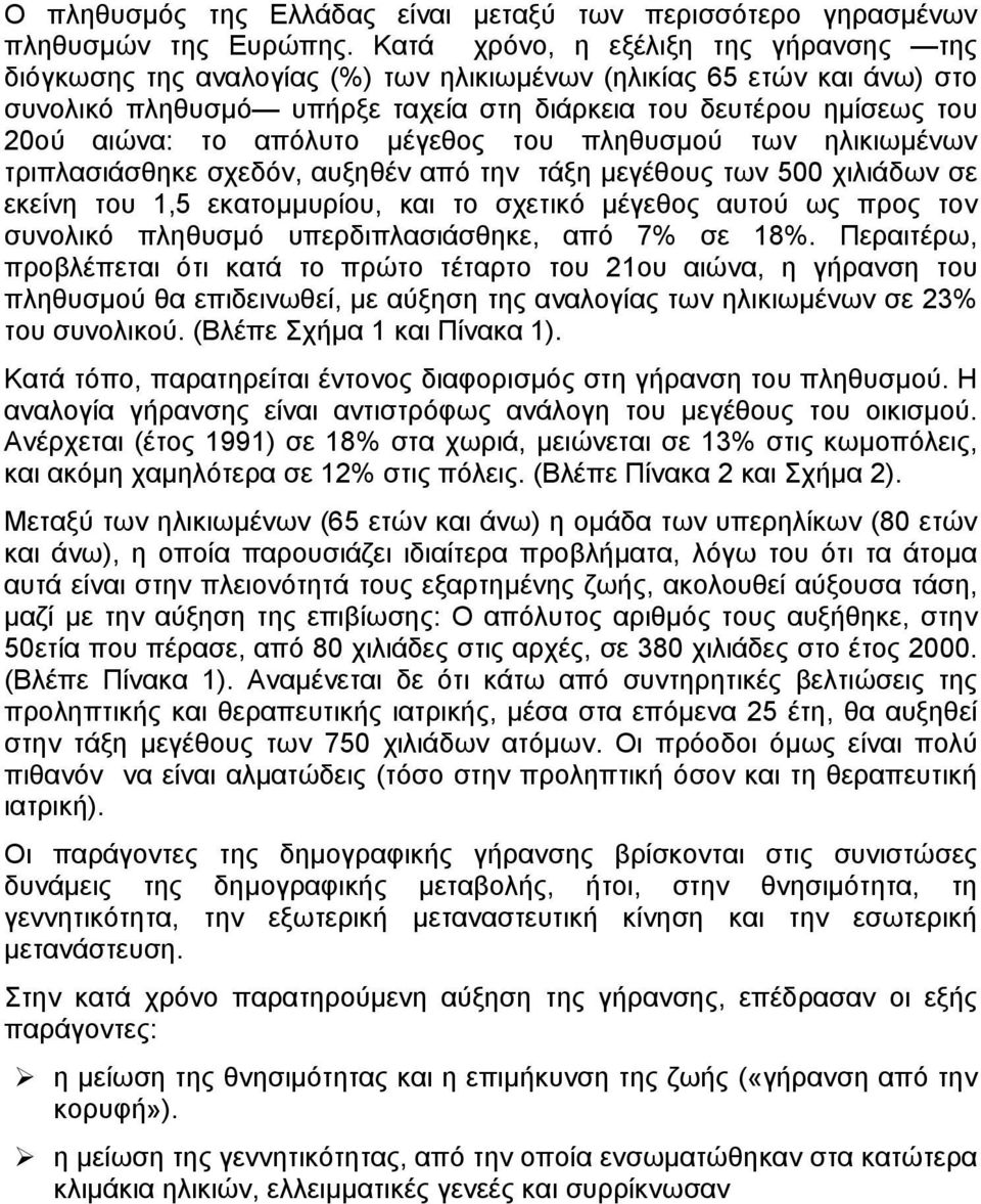 απόλυτο µέγεθος του πληθυσµού των ηλικιωµένων τριπλασιάσθηκε σχεδόν, αυξηθέν από την τάξη µεγέθους των 500 χιλιάδων σε εκείνη του 1,5 εκατοµµυρίου, και το σχετικό µέγεθος αυτού ως προς τον συνολικό