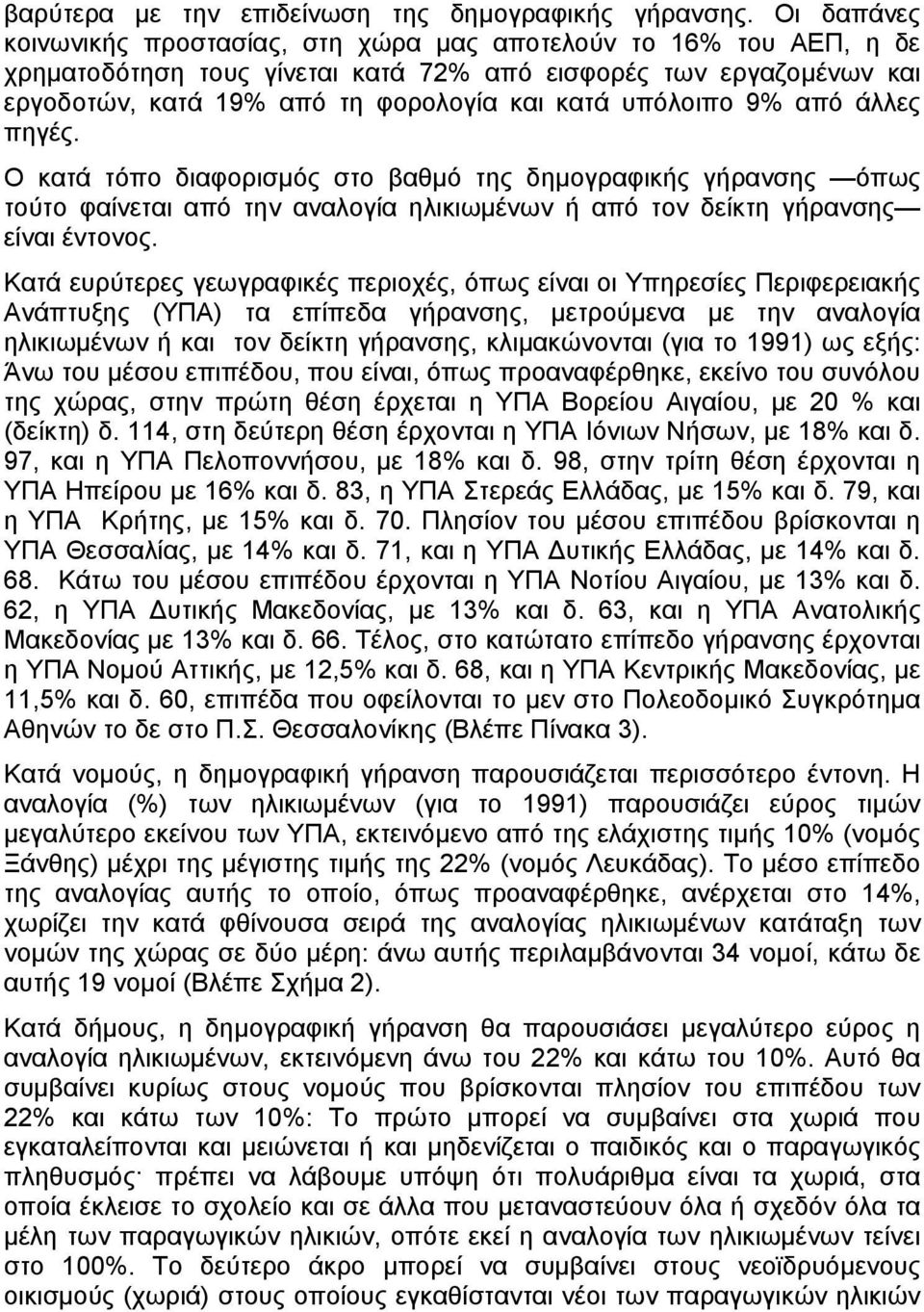 υπόλοιπο 9% από άλλες πηγές. Ο κατά τόπο διαφορισµός στο βαθµό της δηµογραφικής γήρανσης όπως τούτο φαίνεται από την αναλογία ηλικιωµένων ή από τον δείκτη γήρανσης είναι έντονος.