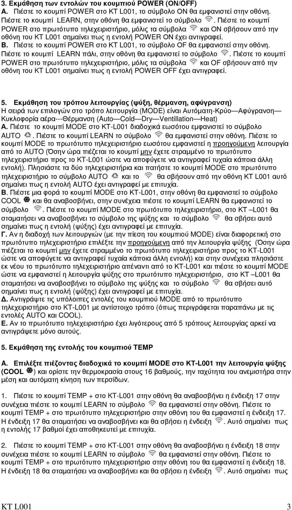 Πιέστε το κουµπί POWER στο ΚΤ L001, το σύµβολο ΟF θα εµφανιστεί στην οθόνη. Πιέστε το κουµπί LEARN πάλι, στην οθόνη θα εµφανιστεί το σύµβολο.