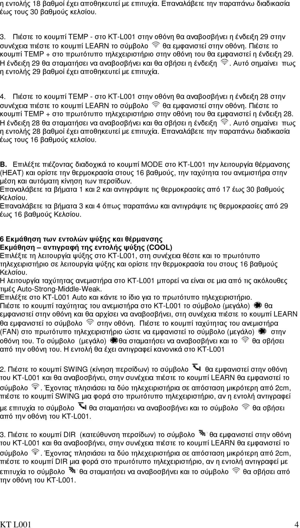 Η ένδειξη 29 θα σταµατήσει να αναβοσβήνει και θα σβήσει η ένδειξη. Αυτό σηµαίνει πως η εντολής 29 βαθµοί έχει αποθηκευτεί µε επιτυχία. 4.