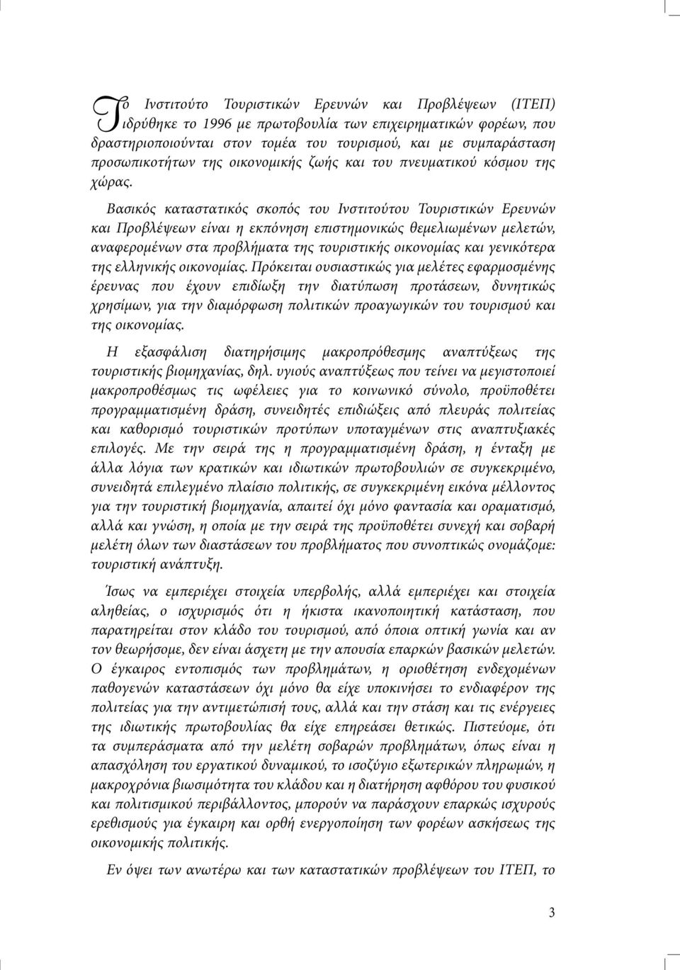 Βασικός καταστατικός σκοπός του Ινστιτούτου Τουριστικών Ερευνών και Προβλέψεων είναι η εκπόνηση επιστηµονικώς θεµελιωµένων µελετών, αναφεροµένων στα προβλήµατα της τουριστικής οικονοµίας και