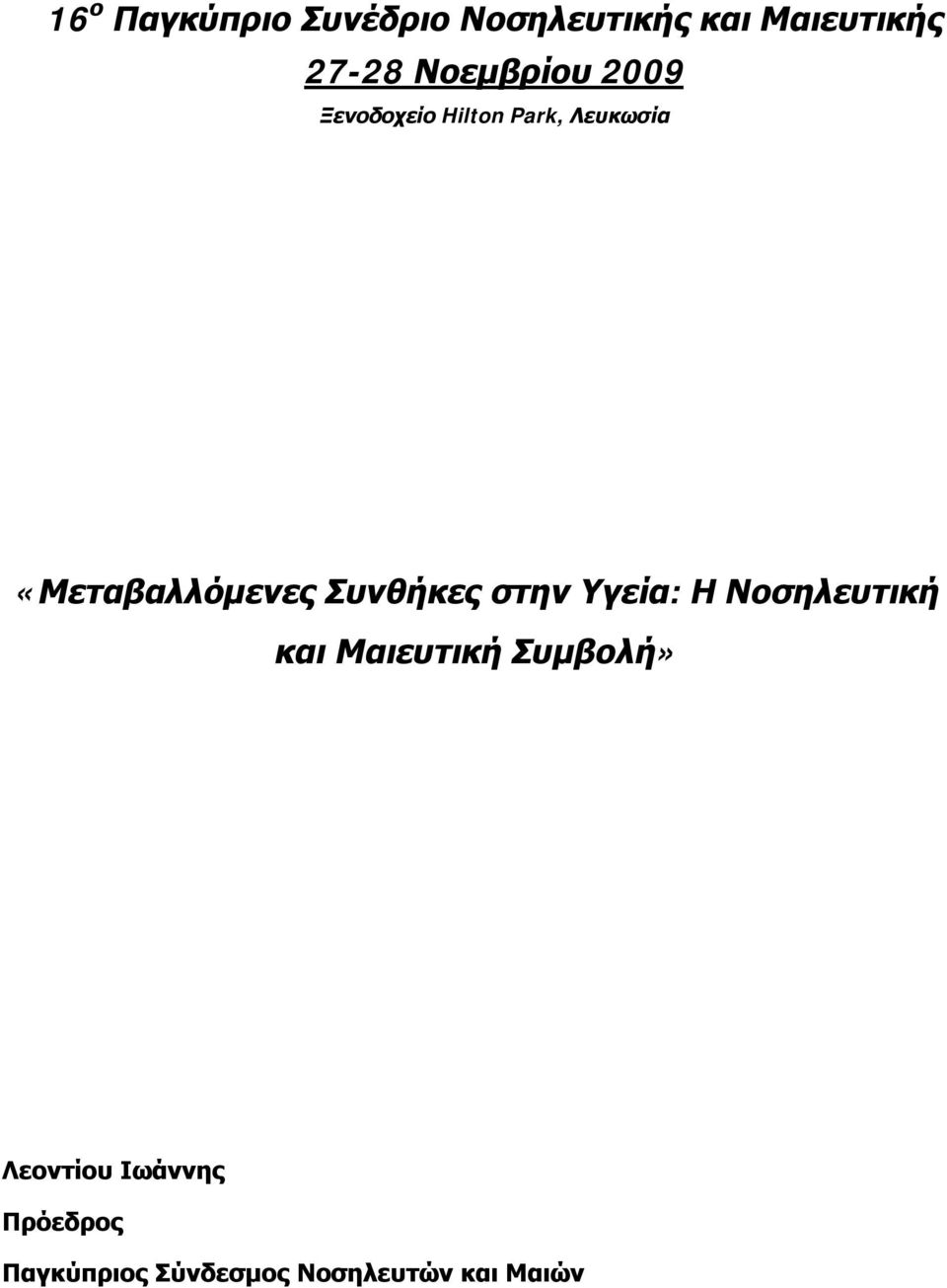«Μεταβαλλόμενες Συνθήκες στην Υγεία: Η Νοσηλευτική και