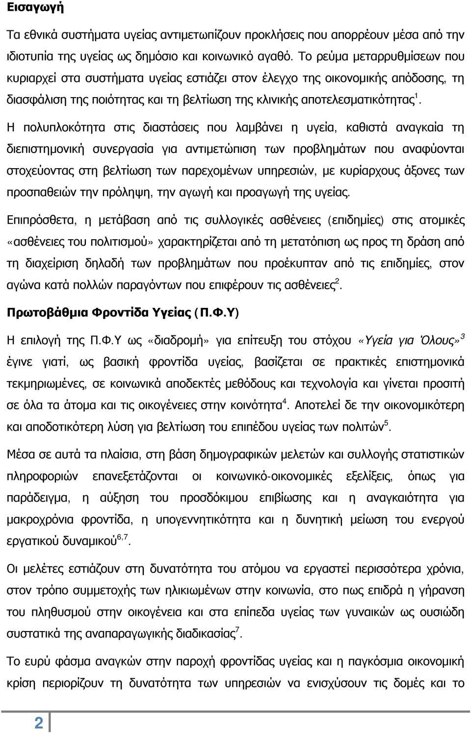 Η πολυπλοκότητα στις διαστάσεις που λαμβάνει η υγεία, καθιστά αναγκαία τη διεπιστημονική συνεργασία για αντιμετώπιση των προβλημάτων που αναφύονται στοχεύοντας στη βελτίωση των παρεχομένων υπηρεσιών,