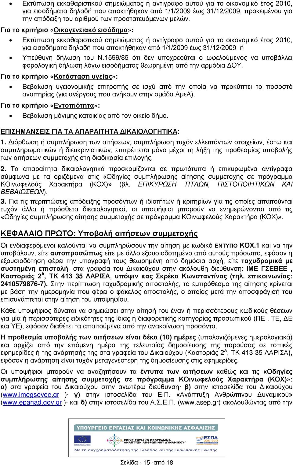 Για το κριτριο «Οικογενειακό εισόδημα»: Εκτύπωση εκκαθαριστικού σημειώματος αντίγραφο αυτού για το οικονομικό έτος 2010, για εισοδματα δηλαδ που αποκτθηκαν από 1/1/2009 έως 31/12/2009 Υπεύθυνη δλωση