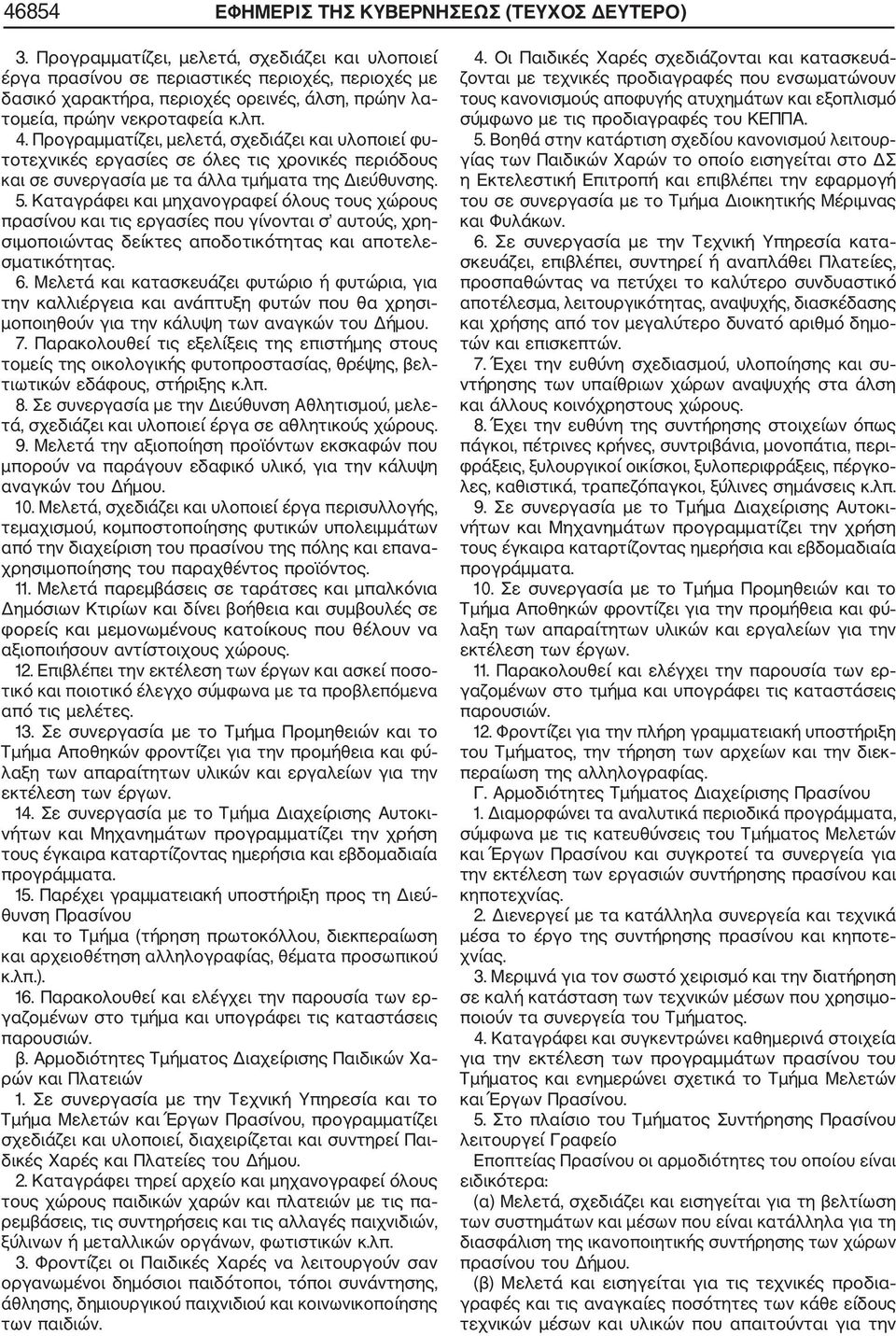 Προγραμματίζει, μελετά, σχεδιάζει και υλοποιεί φυ τοτεχνικές εργασίες σε όλες τις χρονικές περιόδους και σε συνεργασία με τα άλλα τμήματα της Διεύθυνσης. 5.
