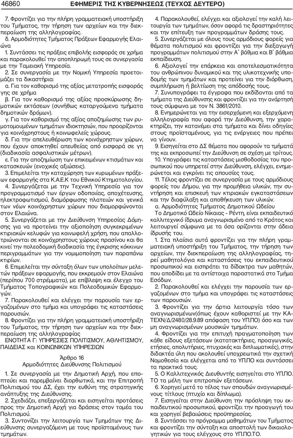 Για τον καθορισμό της αξίας μετατροπής εισφοράς γης σε χρήμα β. Για τον καθορισμό της αξίας προσκύρωσης δη μοτικών εκτάσεων (συνήθως καταργούμενα τμήματα δημοτικών δρόμων). γ. Για τον καθορισμό της αξίας αποζημίωσης των ρυ μοτομουμένων τμημάτων ιδιοκτησιών, που προορίζονται για κοινόχρηστους ή κοινωφελείς χώρους.