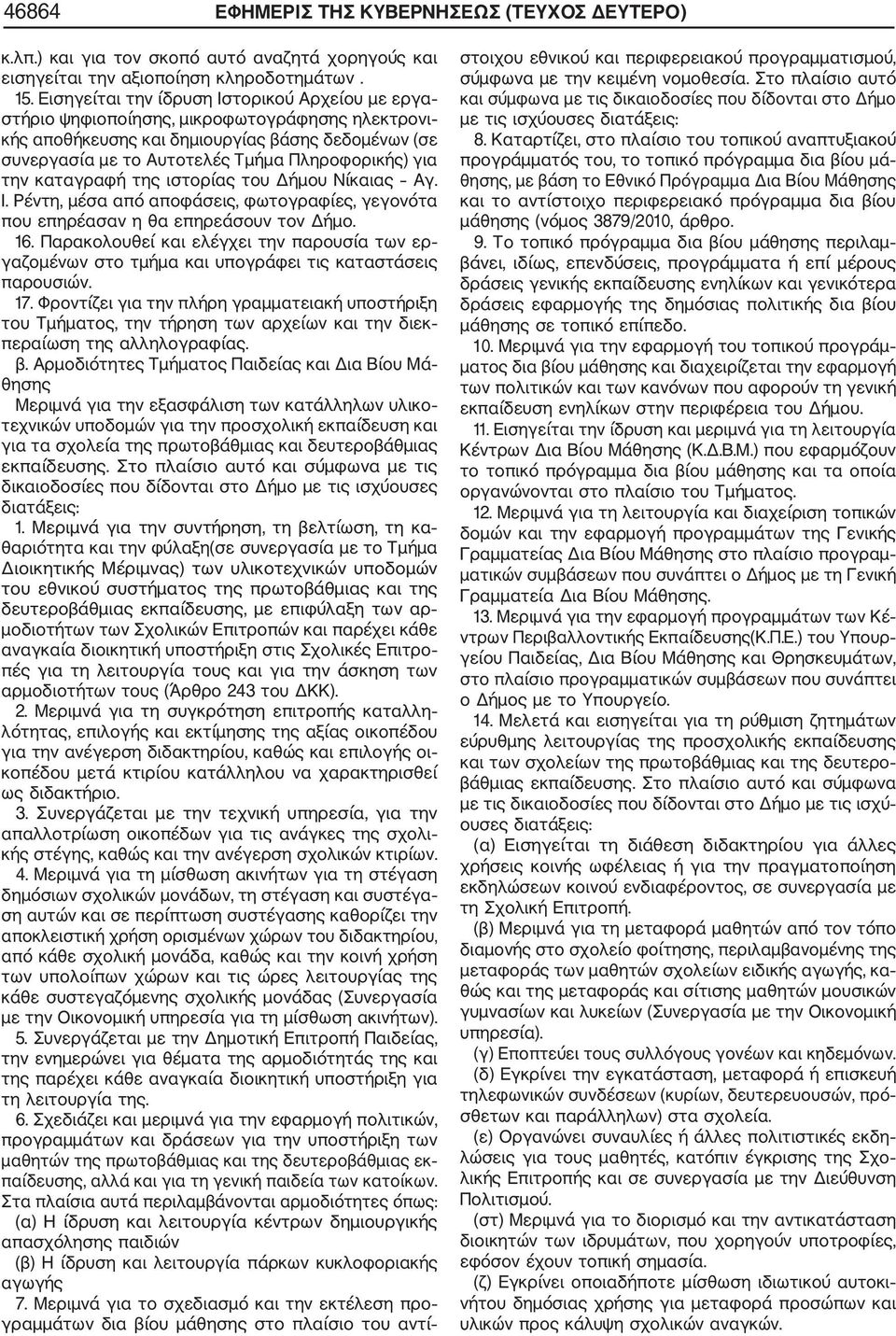 την καταγραφή της ιστορίας του Δήμου Νίκαιας Αγ. Ι. Ρέντη, μέσα από αποφάσεις, φωτογραφίες, γεγονότα που επηρέασαν η θα επηρεάσουν τον Δήμο. 16. Παρακολουθεί και ελέγχει την παρουσία των ερ παρουσιών.