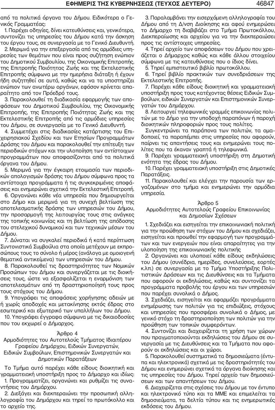 Μεριμνά για την επεξεργασία από τις αρμόδιες υπη ρεσίες των θεμάτων που είναι προς συζήτηση ενώπιον του Δημοτικού Συμβουλίου, της Οικονομικής Επιτροπής, της Επιτροπής Ποιότητας Ζωής και της