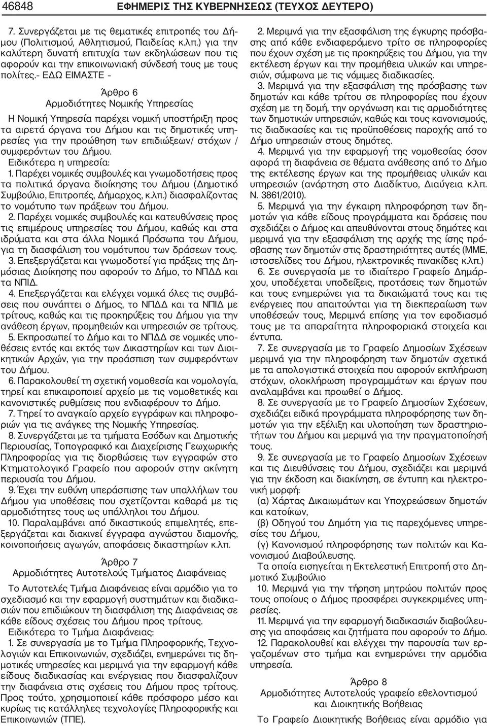 ΕΔΩ ΕΙΜΑΣΤΕ Άρθρο 6 Αρμοδιότητες Νομικής Υπηρεσίας Η Νομική Υπηρεσία παρέχει νομική υποστήριξη προς τα αιρετά όργανα του Δήμου και τις δημοτικές υπη ρεσίες για την προώθηση των επιδιώξεων/ στόχων /