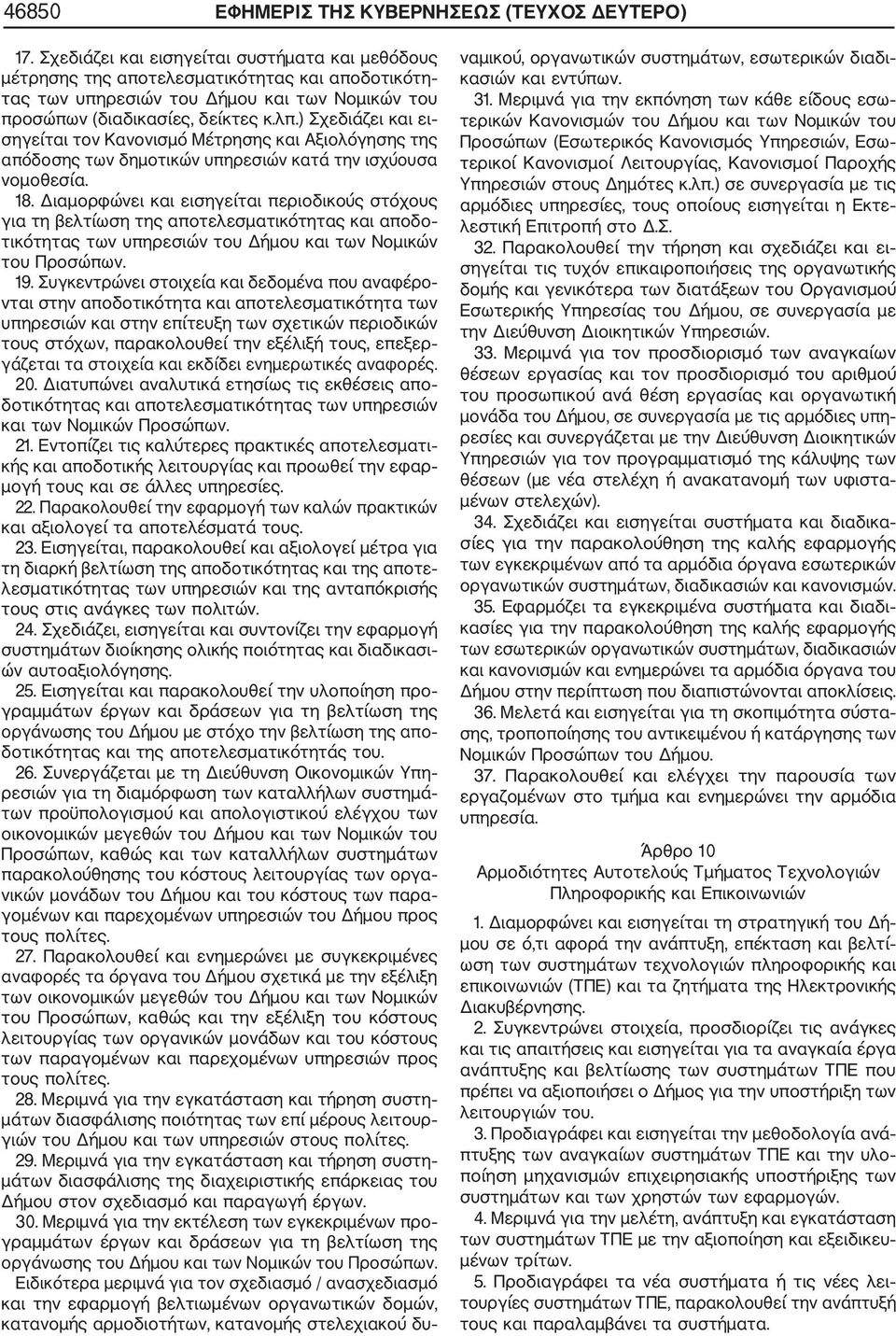 ) Σχεδιάζει και ει σηγείται τον Κανονισμό Μέτρησης και Αξιολόγησης της απόδοσης των δημοτικών υπηρεσιών κατά την ισχύουσα νομοθεσία. 18.