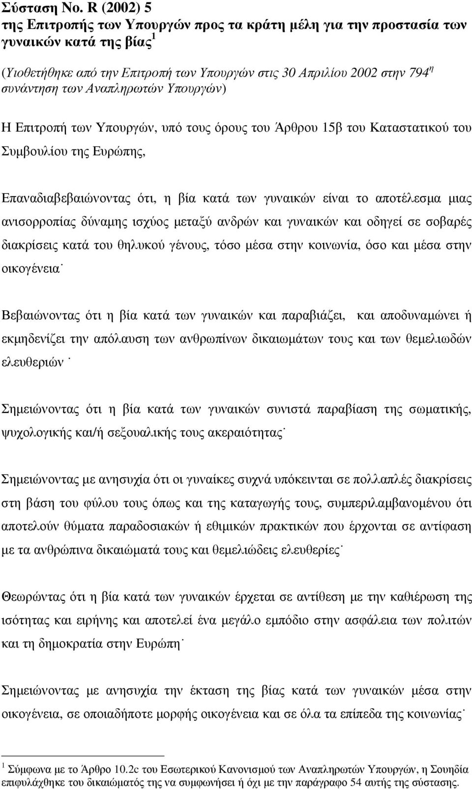 Αναπληρωτών Υπουργών) Η Επιτροπή των Υπουργών, υπό τους όρους του Άρθρου 15β του Καταστατικού του Συµβουλίου της Ευρώπης, Επαναδιαβεβαιώνοντας ότι, η βία κατά των γυναικών είναι το αποτέλεσµα µιας