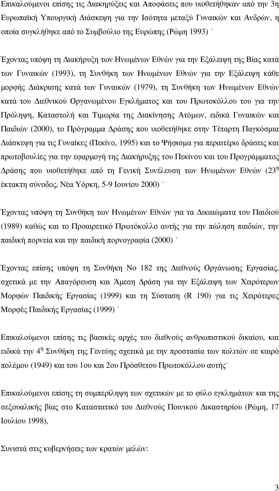 (1979), τη Συνθήκη των Ηνωµένων Εθνών κατά του ιεθνικού Οργανωµένου Εγκλήµατος και του Πρωτοκόλλου του για την Πρόληψη, Καταστολή και Τιµωρία της ιακίνησης Ατόµων, ειδικά Γυναικών και Παιδιών (2000),