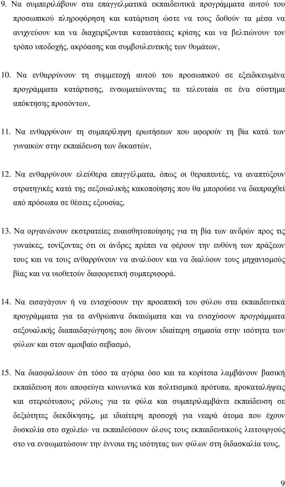 Να ενθαρρύνουν τη συµµετοχή αυτού του προσωπικού σε εξειδικευµένα προγράµµατα κατάρτισης, ενσωµατώνοντας τα τελευταία σε ένα σύστηµα απόκτησης προσόντων, 11.