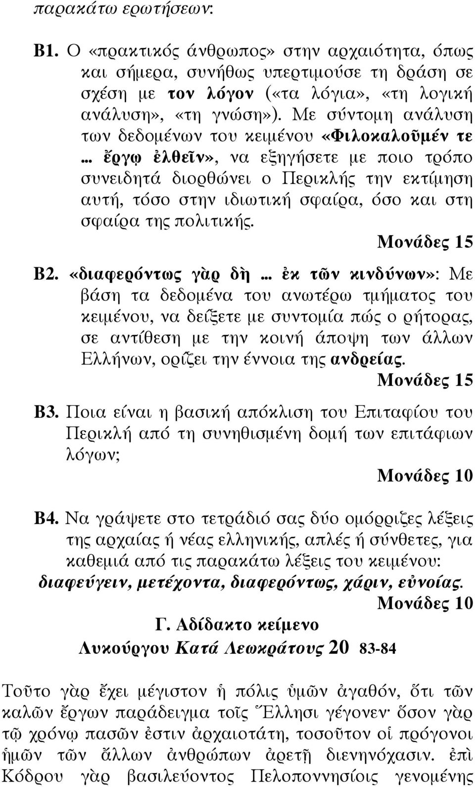 της πολιτικής. Μονάδες 15 Β2.