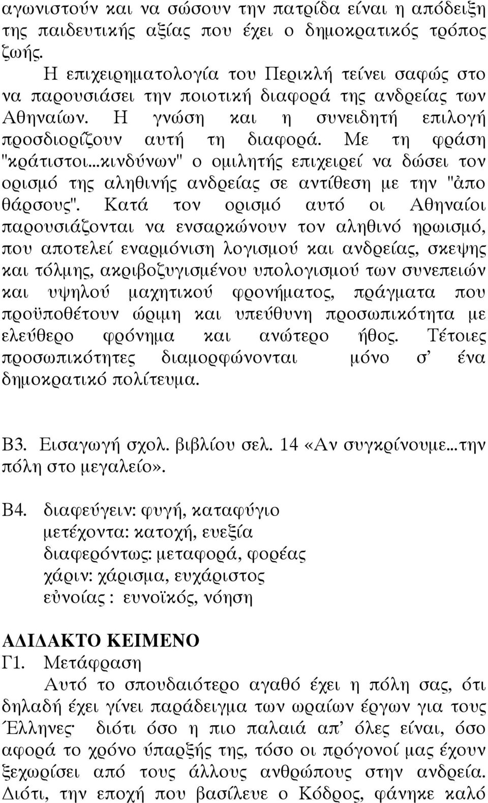 ..κινδύνων" ο οµιλητής επιχειρεί να δώσει τον ορισµό της αληθινής ανδρείας σε αντίθεση µε την "ἀπο θάρσους".