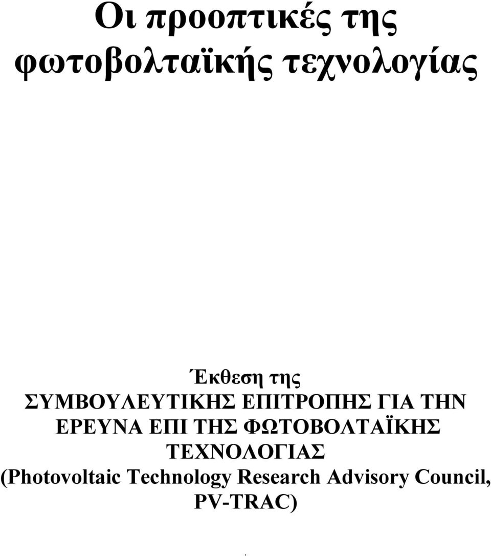 ΕΡΕΥΝΑ ΕΠΙ ΤΗΣ ΦΩΤΟΒΟΛΤΑΪΚΗΣ ΤΕΧΝΟΛΟΓΙΑΣ