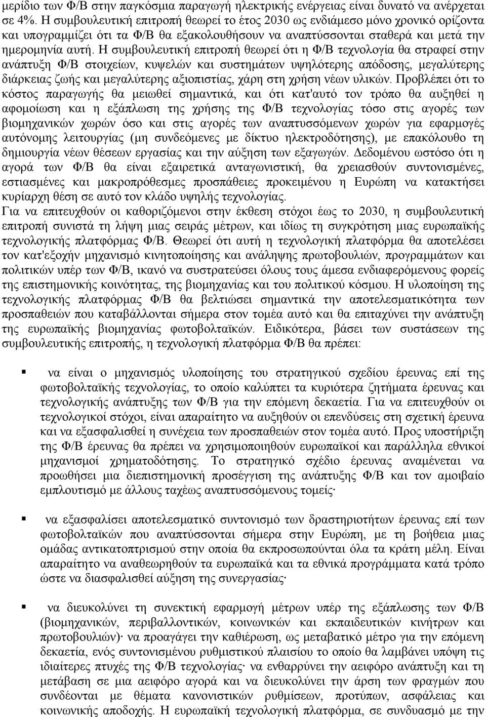 Η συµβουλευτική επιτροπή θεωρεί ότι η Φ/Β τεχνολογία θα στραφεί στην ανάπτυξη Φ/Β στοιχείων, κυψελών και συστηµάτων υψηλότερης απόδοσης, µεγαλύτερης διάρκειας ζωής και µεγαλύτερης αξιοπιστίας, χάρη