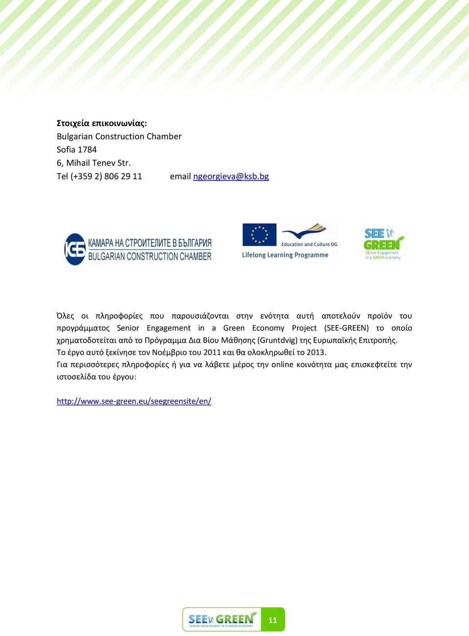 το οποίο χρθματοδοτείται από το Πρόγραμμα Δια Βίου Μάκθςθσ (Gruntdvig) τθσ Ευρωπαϊκισ Επιτροπισ.