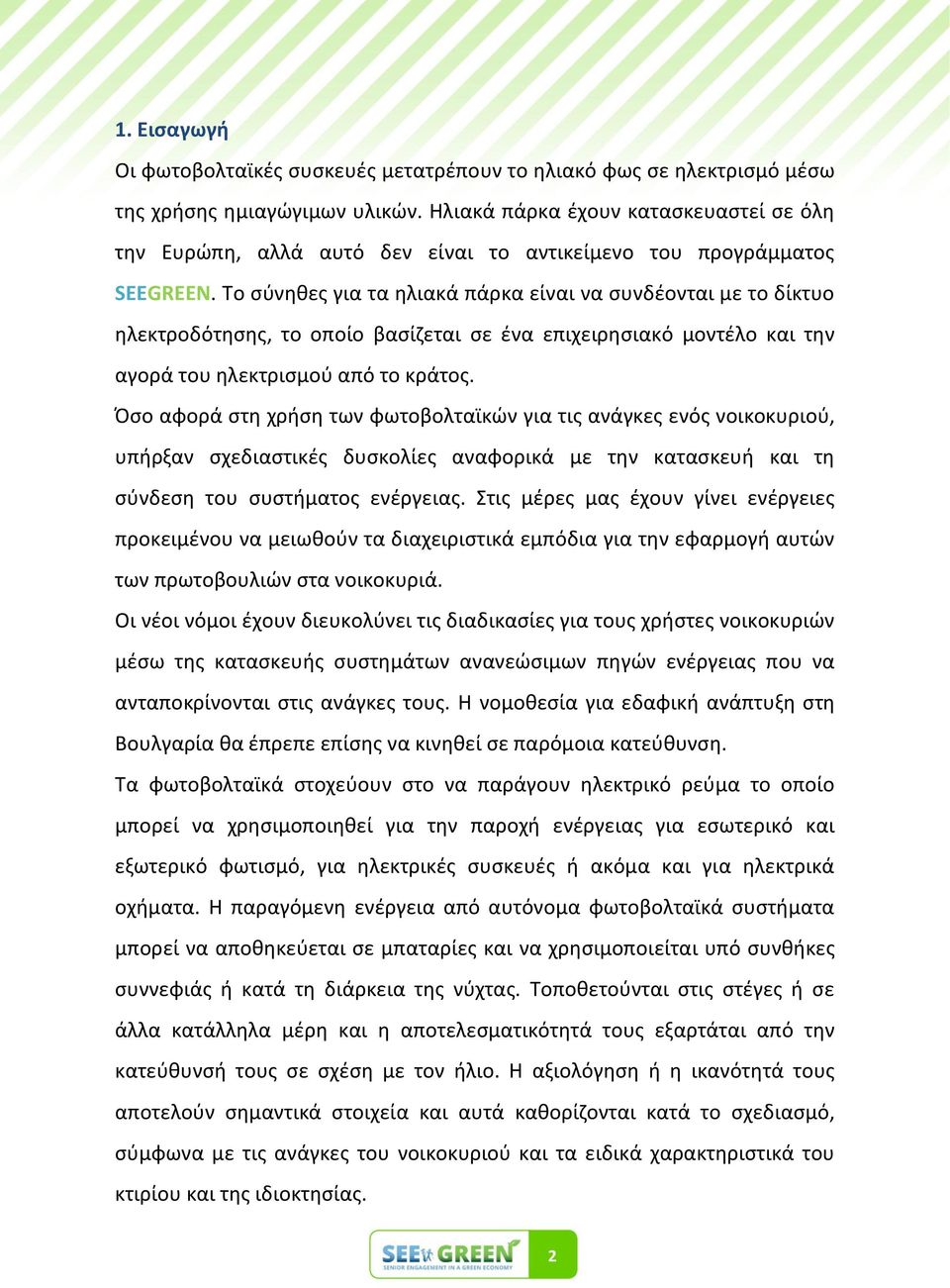 Το ςφνθκεσ για τα θλιακά πάρκα είναι να ςυνδζονται με το δίκτυο θλεκτροδότθςθσ, το οποίο βαςίηεται ςε ζνα επιχειρθςιακό μοντζλο και τθν αγορά του θλεκτριςμοφ από το κράτοσ.