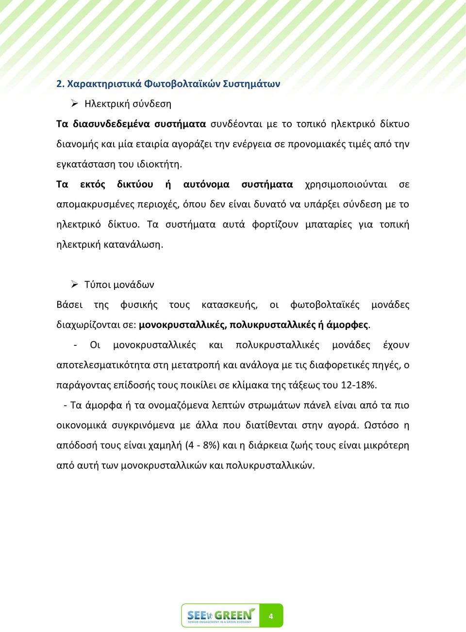 Τα ςυςτιματα αυτά φορτίηουν μπαταρίεσ για τοπικι θλεκτρικι κατανάλωςθ.