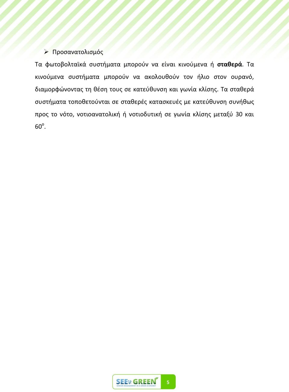 τουσ ςε κατεφκυνςθ και γωνία κλίςθσ.