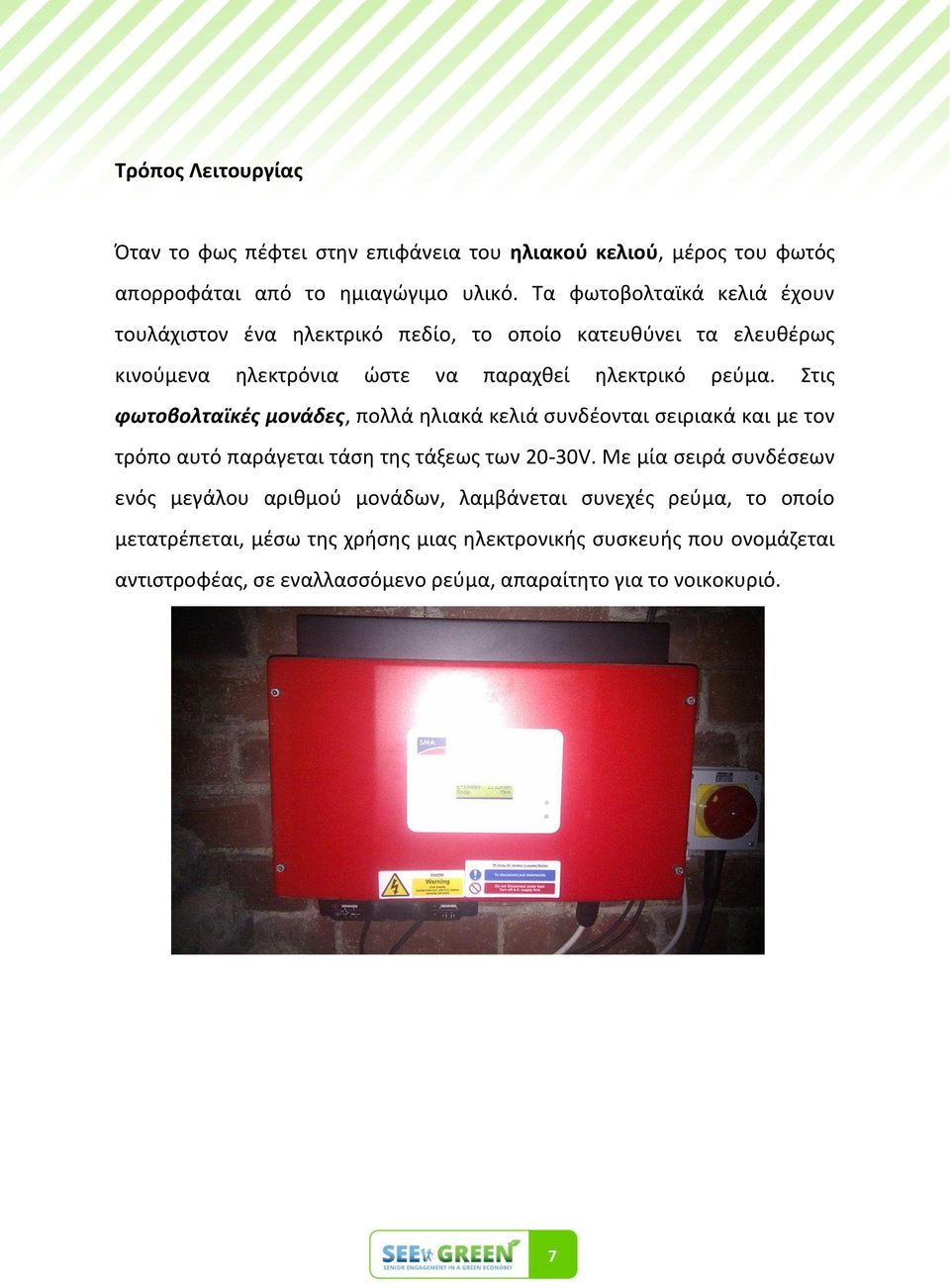 Στισ φωτοβολταϊκζσ μονάδεσ, πολλά θλιακά κελιά ςυνδζονται ςειριακά και με τον τρόπο αυτό παράγεται τάςθ τθσ τάξεωσ των 20-30V.