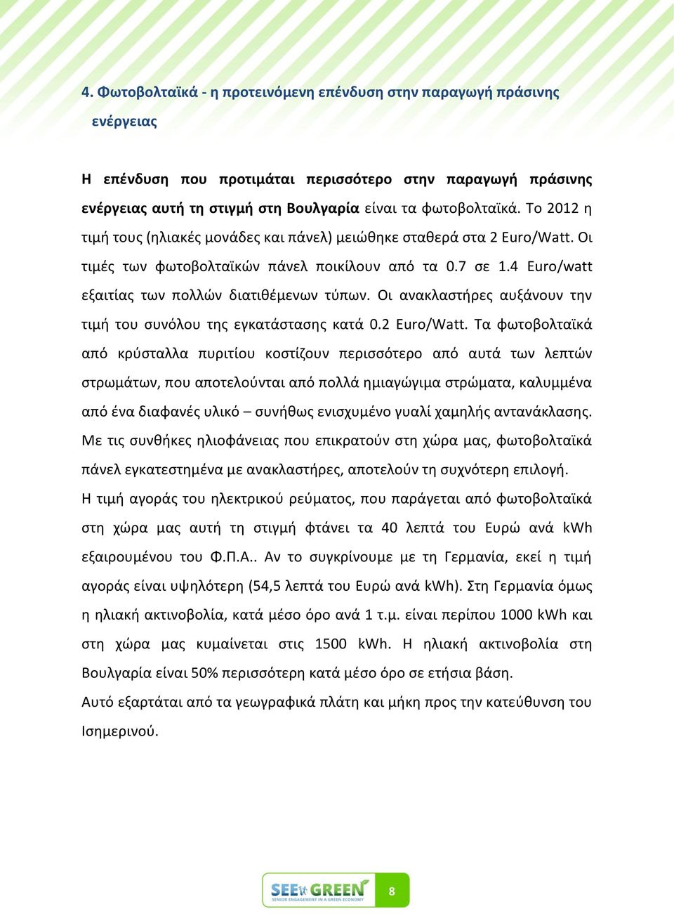 Οι ανακλαςτιρεσ αυξάνουν τθν τιμι του ςυνόλου τθσ εγκατάςταςθσ κατά 0.2 Euro/Watt.