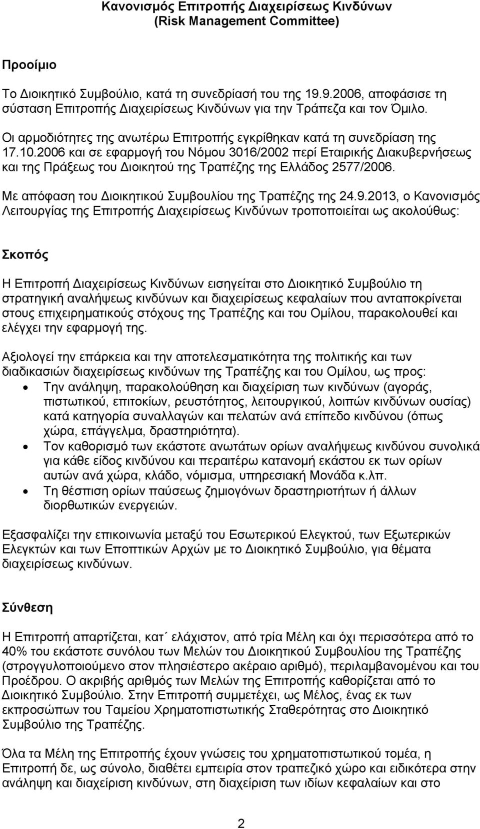 2006 και σε εφαρμογή του Νόμου 3016/2002 περί Εταιρικής Διακυβερνήσεως και της Πράξεως του Διοικητού της Τραπέζης της Ελλάδος 2577/2006. Με απόφαση του Διοικητικού Συμβουλίου της Τραπέζης της 24.9.