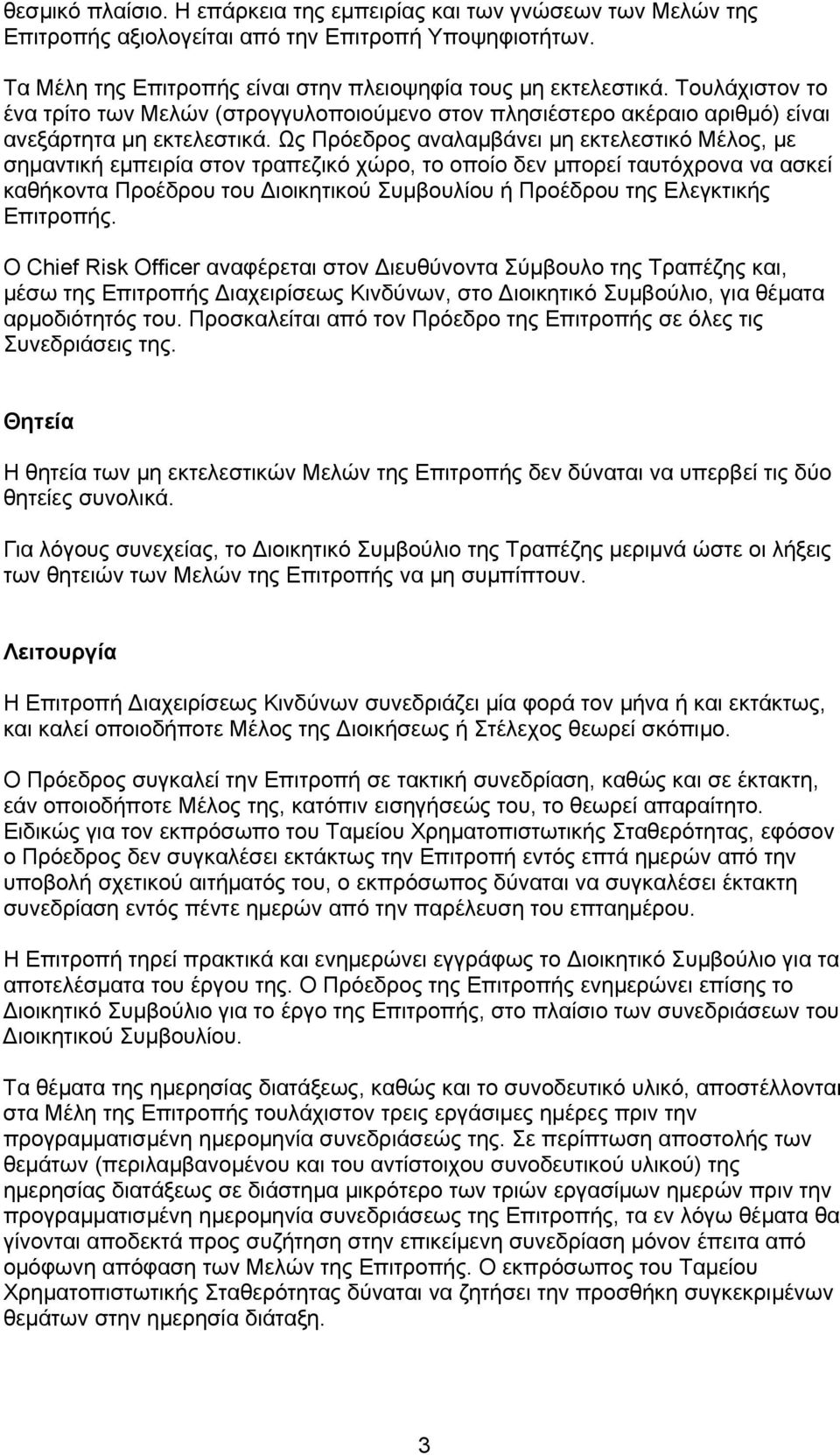 Ως Πρόεδρος αναλαμβάνει μη εκτελεστικό Μέλος, με σημαντική εμπειρία στον τραπεζικό χώρο, το οποίο δεν μπορεί ταυτόχρονα να ασκεί καθήκοντα Προέδρου του Διοικητικού Συμβουλίου ή Προέδρου της