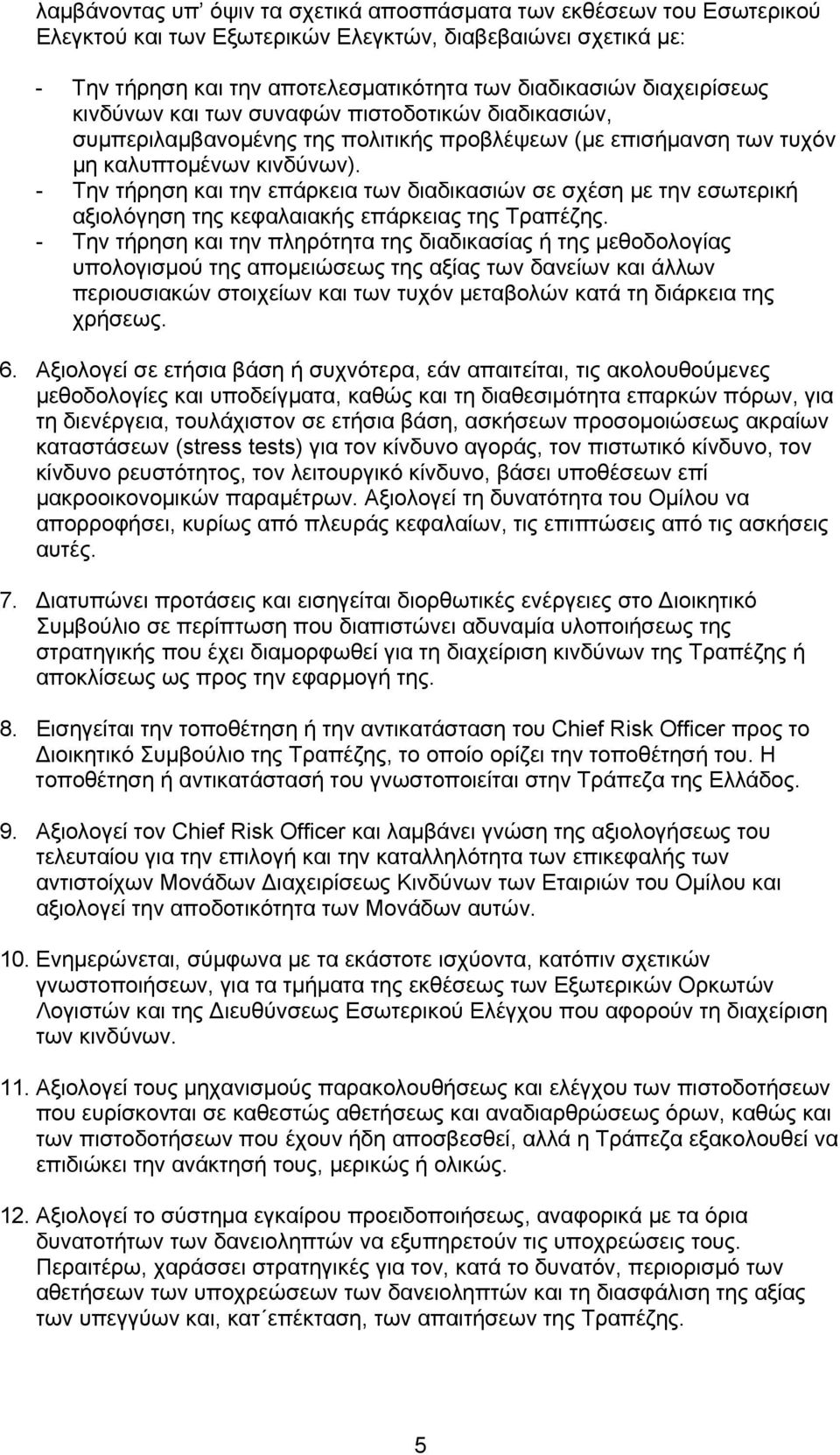 - Την τήρηση και την επάρκεια των διαδικασιών σε σχέση με την εσωτερική αξιολόγηση της κεφαλαιακής επάρκειας της Τραπέζης.