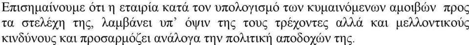 υπ όψιν της τους τρέχοντες αλλά και µελλοντικούς