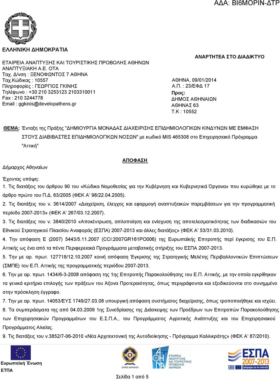 K : 10552 ΑΝΑΡΤΗΤΕΑ ΣΤΟ ΔΙΑΔΙΚΤΥΟ ΘΕΜΑ: Ένταξη της Πράξης "ΔΗΜΙΟΥΡΓΙΑ ΜΟΝΑΔΑΣ ΔΙΑΧΕΙΡΙΣΗΣ ΕΠΙΔΗΜΙΟΛΟΓΙΚΩΝ ΚΙΝΔΥΝΩΝ ΜΕ ΕΜΦΑΣΗ ΣΤΟΥΣ ΔΙΑΒΙΒΑΣΤΕΣ ΕΠΙΔΗΜΙΟΛΟΓΙΚΩΝ ΝΟΣΩΝ" με κωδικό MIS 465308 στο