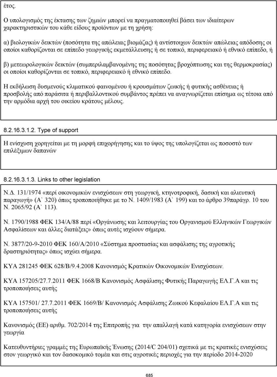 ποσότητας βροχόπτωσης και της θερμοκρασίας) οι οποίοι καθορίζονται σε τοπικό, περιφερειακό ή εθνικό επίπεδο.