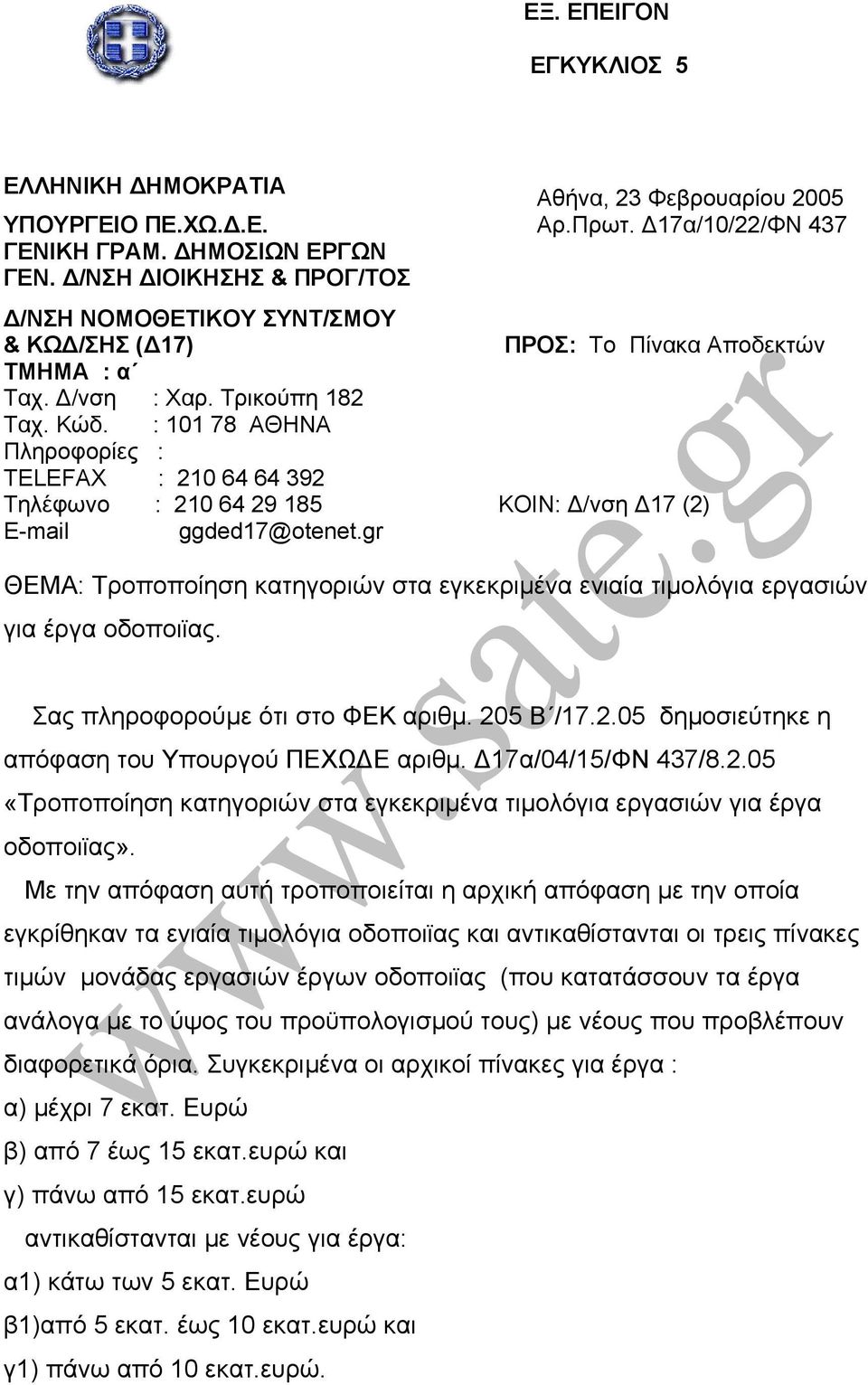 : 101 78 ΑΘΗΝΑ Πληροφορίες : TELEFAX : 210 64 64 392 Τηλέφωνο : 210 64 29 185 E-mail ggded17@otenet.