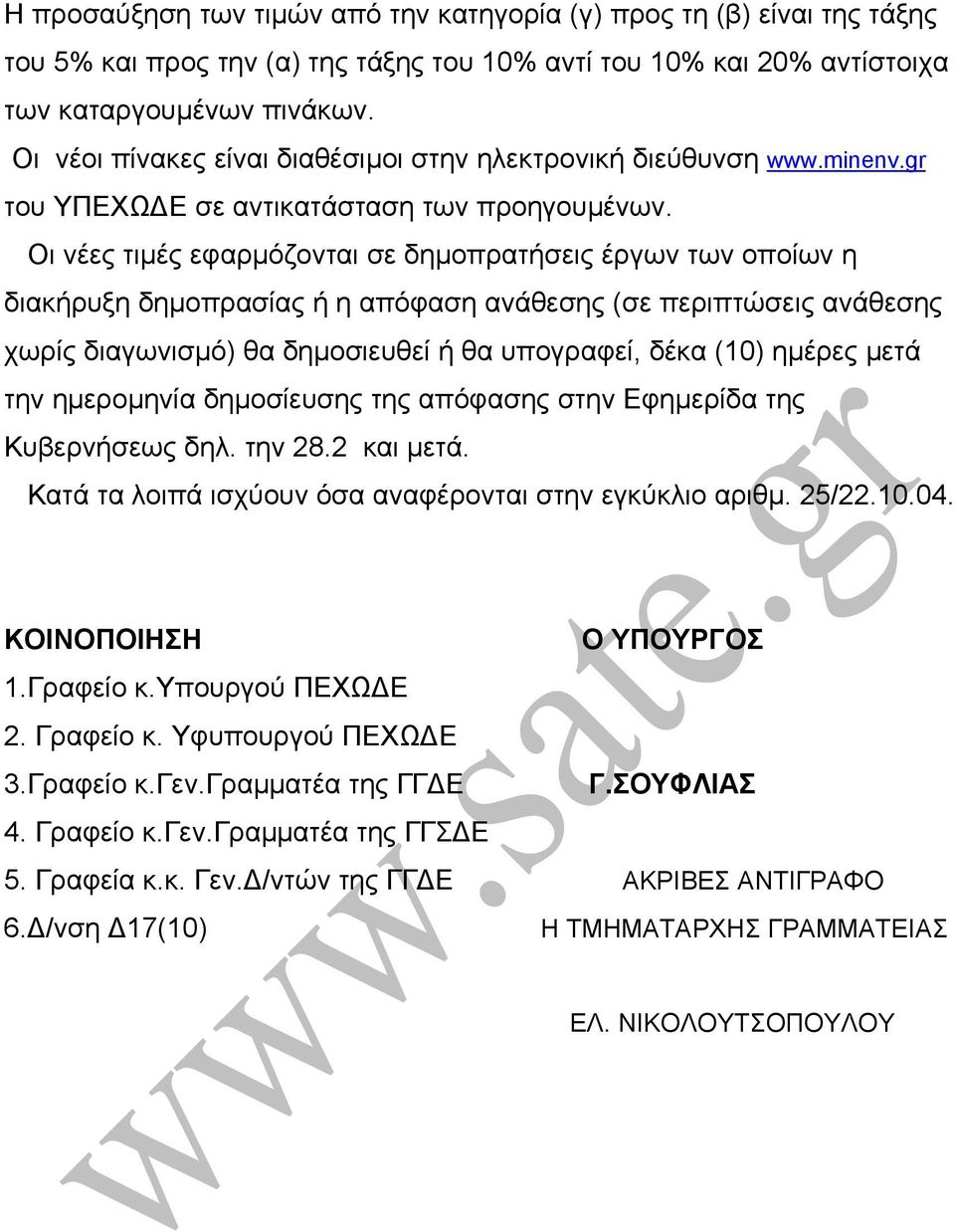 Οι νέες τιµές εφαρµόζονται σε δηµοπρατήσεις έργων των οποίων η διακήρυξη δηµοπρασίας ή η απόφαση ανάθεσης (σε περιπτώσεις ανάθεσης χωρίς διαγωνισµό) θα δηµοσιευθεί ή θα υπογραφεί, δέκα (10) ηµέρες