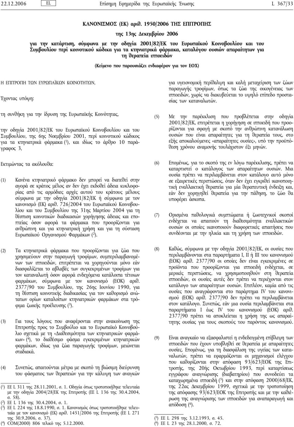 καταλόγου ουσιών απαραίτητων για τη θεραπεία ιπποειδών (Κείμενο που παρουσιάζει ενδιαφέρον για τον ΕΟΧ) Η ΕΠΙΤΡΟΠΗ ΤΩΝ ΕΥΡΩΠΑΪΚΩΝ ΚΟΙΝΟΤΗΤΩΝ, Έχοντας υπόψη: τη συνθήκη για την ίδρυση της Ευρωπαϊκής