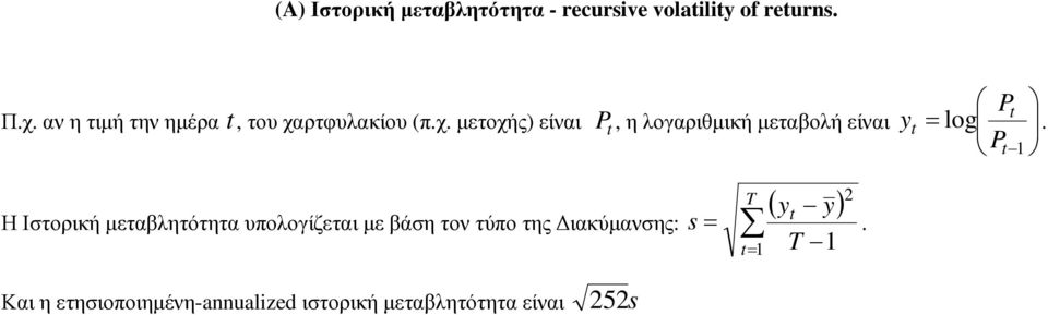 ρτφυλακίου (π.χ. µετοχής) είναι P, η λογαριθµική µεταβολή είναι P = log P y.