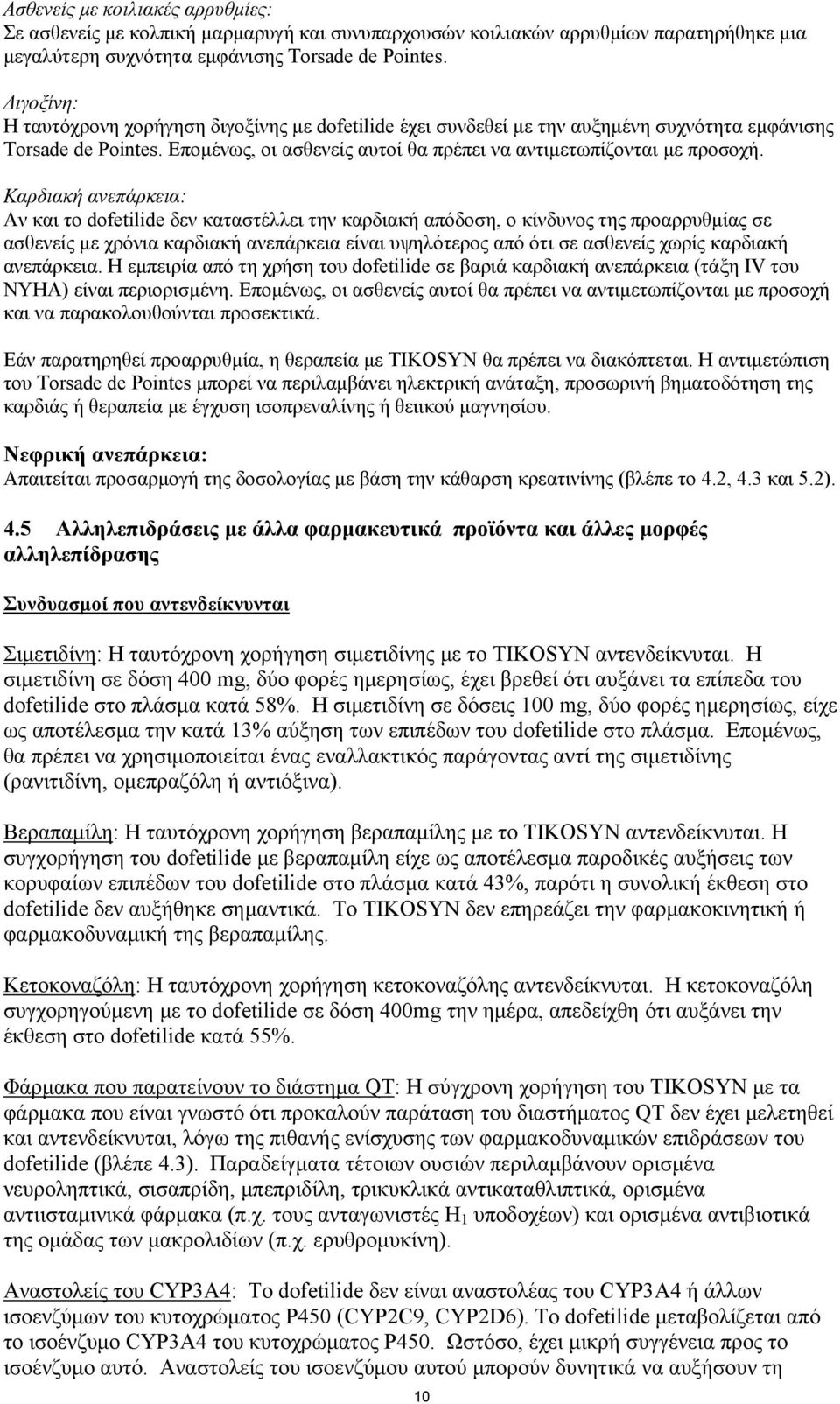 Καρδιακή ανεπάρκεια: Αν και το dofetilide δεν καταστέλλει την καρδιακή απόδοση, ο κίνδυνος της προαρρυθμίας σε ασθενείς με χρόνια καρδιακή ανεπάρκεια είναι υψηλότερος από ότι σε ασθενείς χωρίς