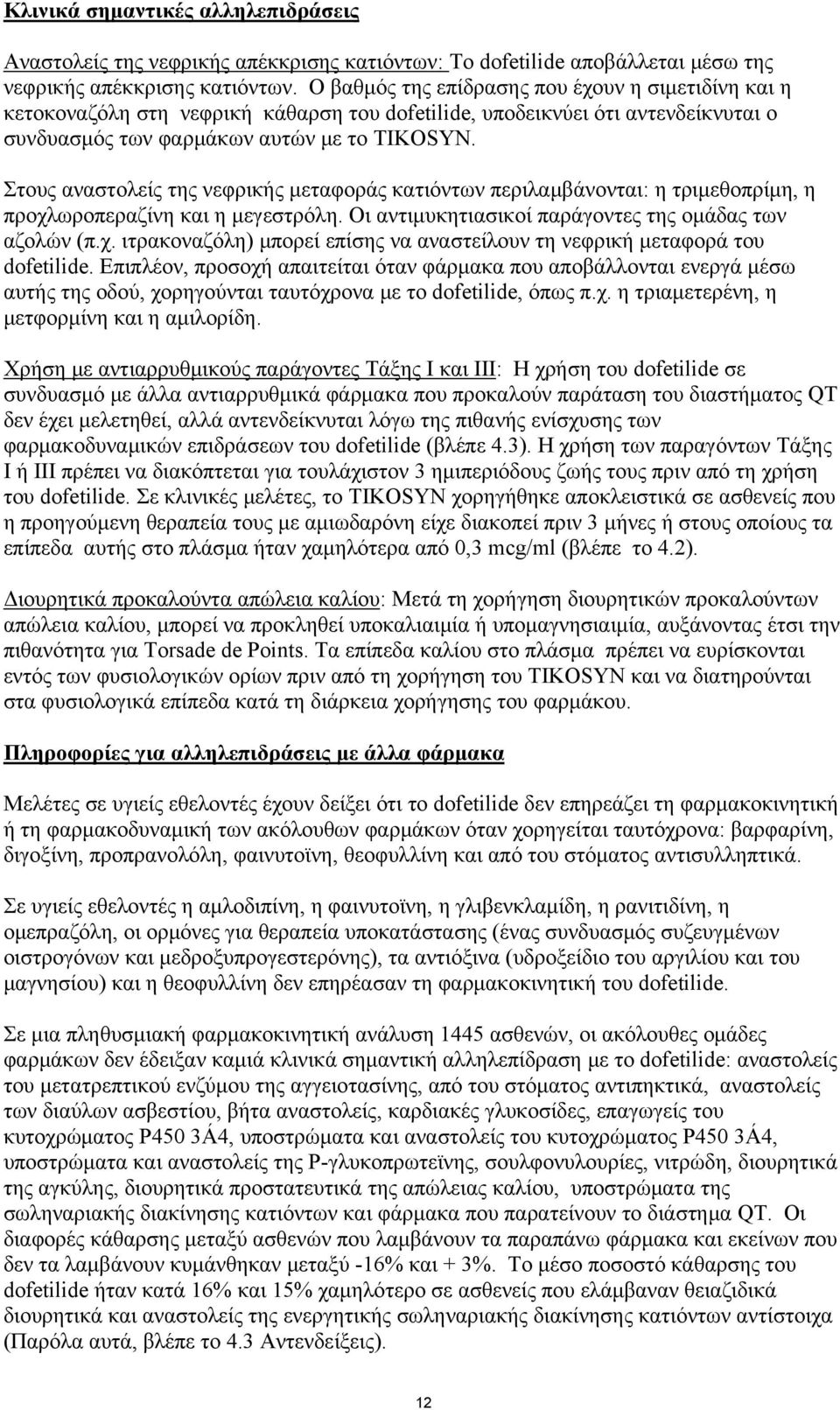 Στους αναστολείς της νεφρικής μεταφοράς κατιόντων περιλαμβάνονται: η τριμεθοπρίμη, η προχλωροπεραζίνη και η μεγεστρόλη. Οι αντιμυκητιασικοί παράγοντες της ομάδας των αζολών (π.χ. ιτρακοναζόλη) μπορεί επίσης να αναστείλουν τη νεφρική μεταφορά του dofetilide.