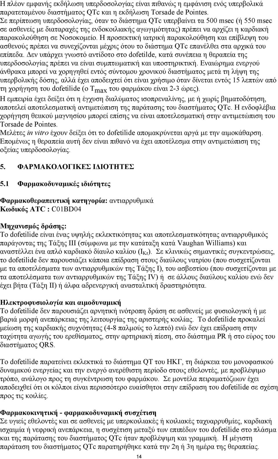 Η προσεκτική ιατρική παρακολούθηση και επίβλεψη του ασθενούς πρέπει να συνεχίζονται μέχρις ότου το διάστημα QTc επανέλθει στα αρχικά του επίπεδα.